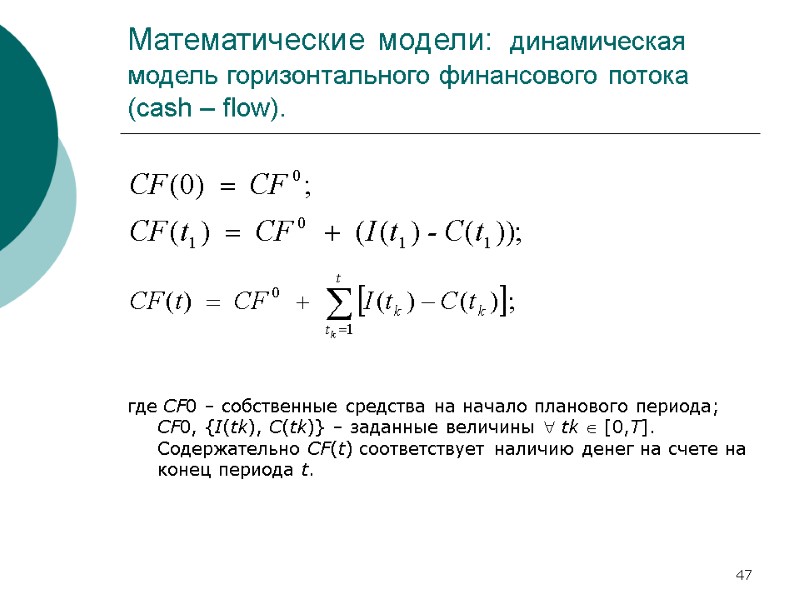 47 Математические модели: динамическая модель горизонтального финансового потока (cash – flow). 47 Математические модели: динамическая модель горизонтального финансового потока (cash – flow).